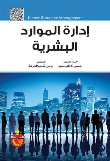 إدارة الموارد البشرية