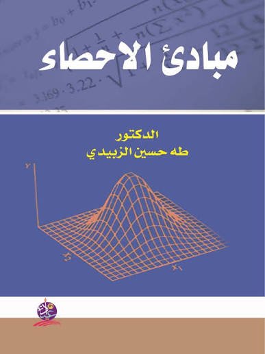 مبادئ الاحصاء