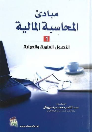 مبادئ المحاسبه الماليه 1